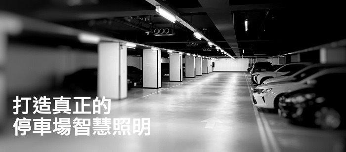 停車場智慧照明